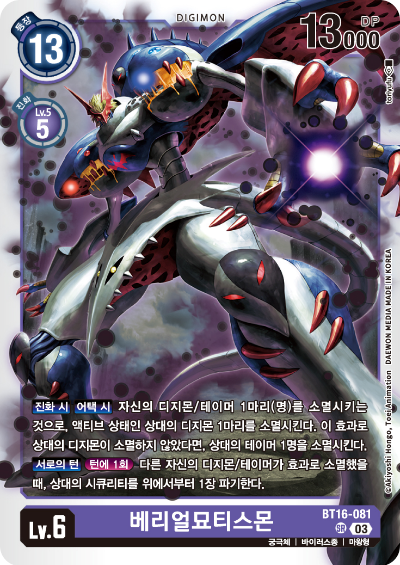 디지몬TCG BT16 부스터팩 비기닝 옵저버 카드리스트 BT16-081 베리얼묘티스몬