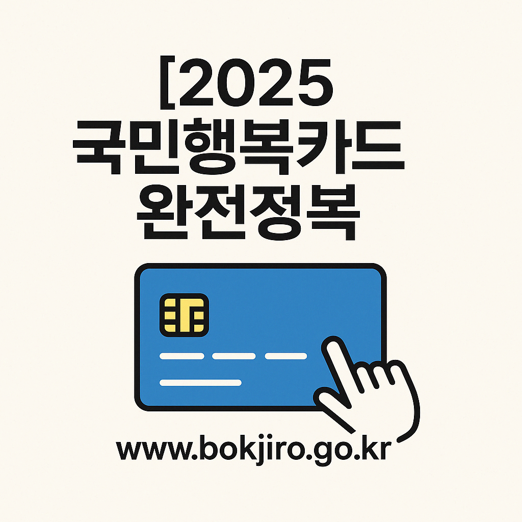 국민행복카드