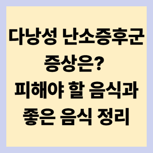 다낭성 난소증후군 증상과 좋은 음식 총정리