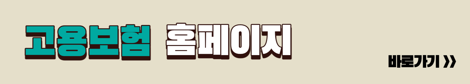 고용보험 홈페이지 링크