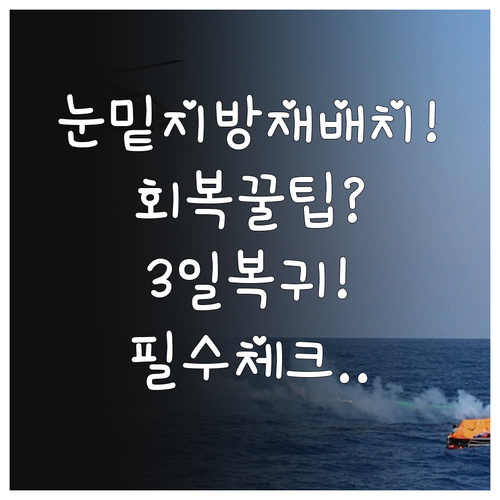 눈밑지방 재배치 후 회복 관리와 빠른..