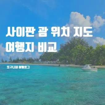 괌과 사이판 여행 비교 경비 관광지 날씨 특징 정리_28