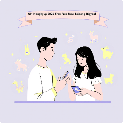 2026년 농협 신년운세 무료 신토정비결 이미지