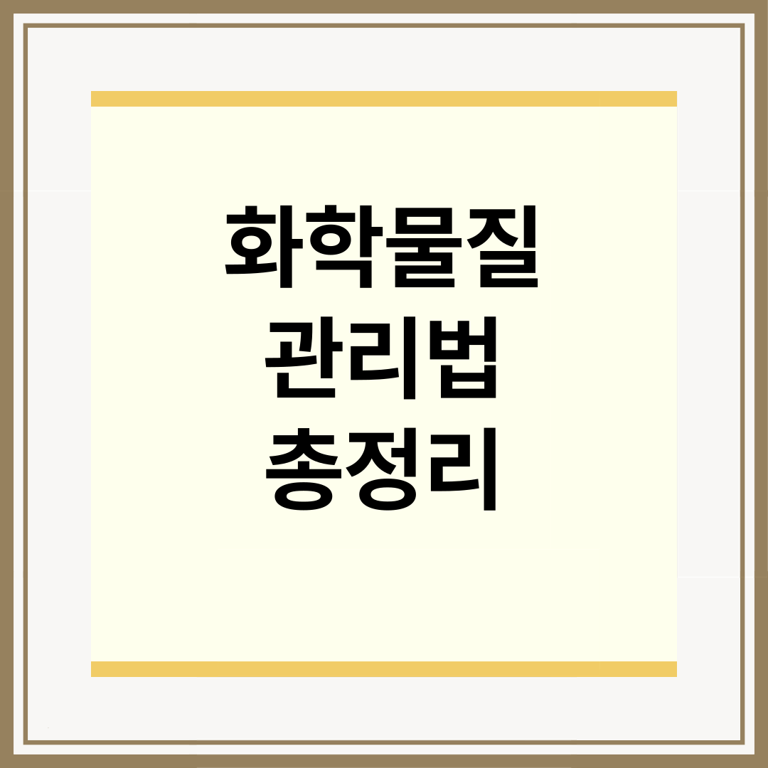 화학물질관리법 총정리