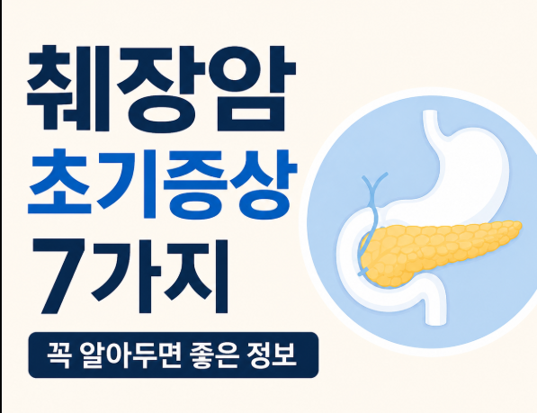 침묵의 장기 췌장, 췌장암 초기 증상 7가지