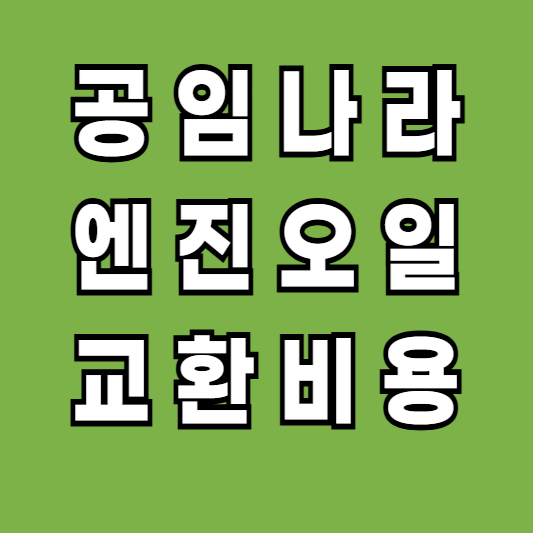 공임나라 엔진오일 교환비용