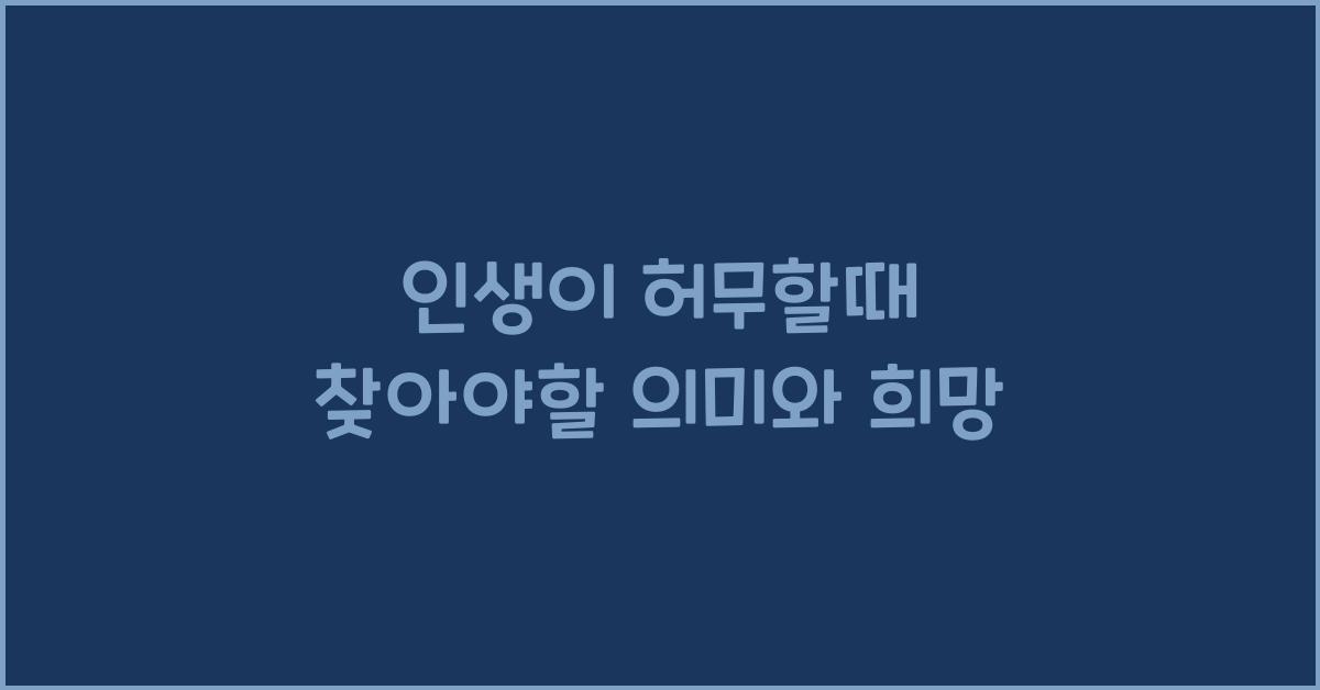 인생이 허무할때