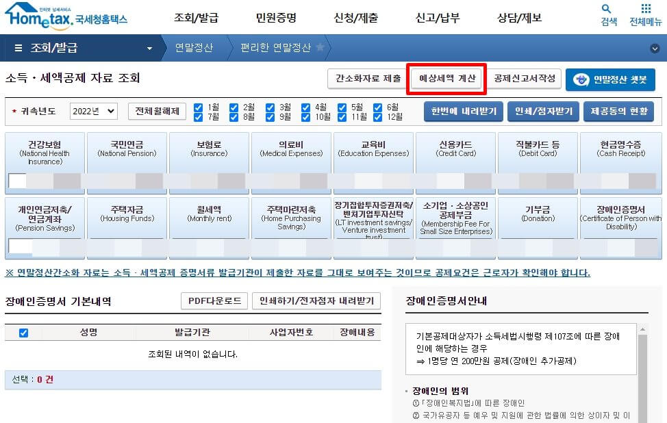 홈택스 연말정산 환급금 조회5