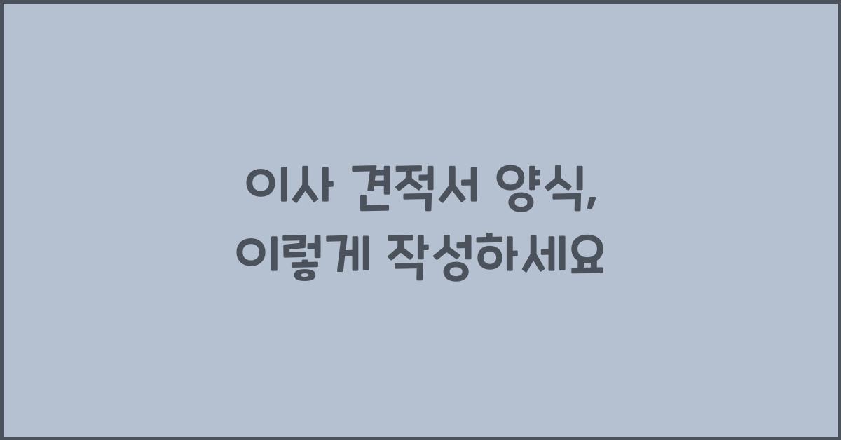 이사 견적서 양식