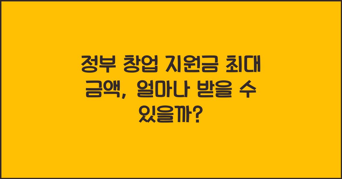 정부 창업 지원금 최대 금액