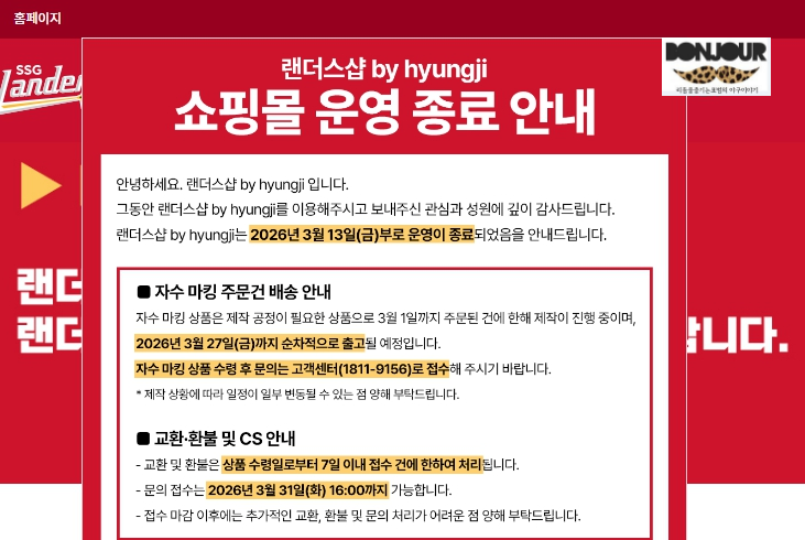 형지엘리트에서 운영한 랜더스샵 굿즈샵운영이 종료되고 쓱닷컴에서 전담 공지