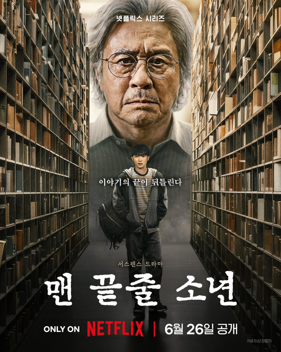 드라마 맨끝줄소년 기본정보