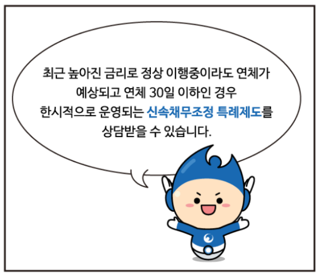 신속채무조정 특례 지원대상