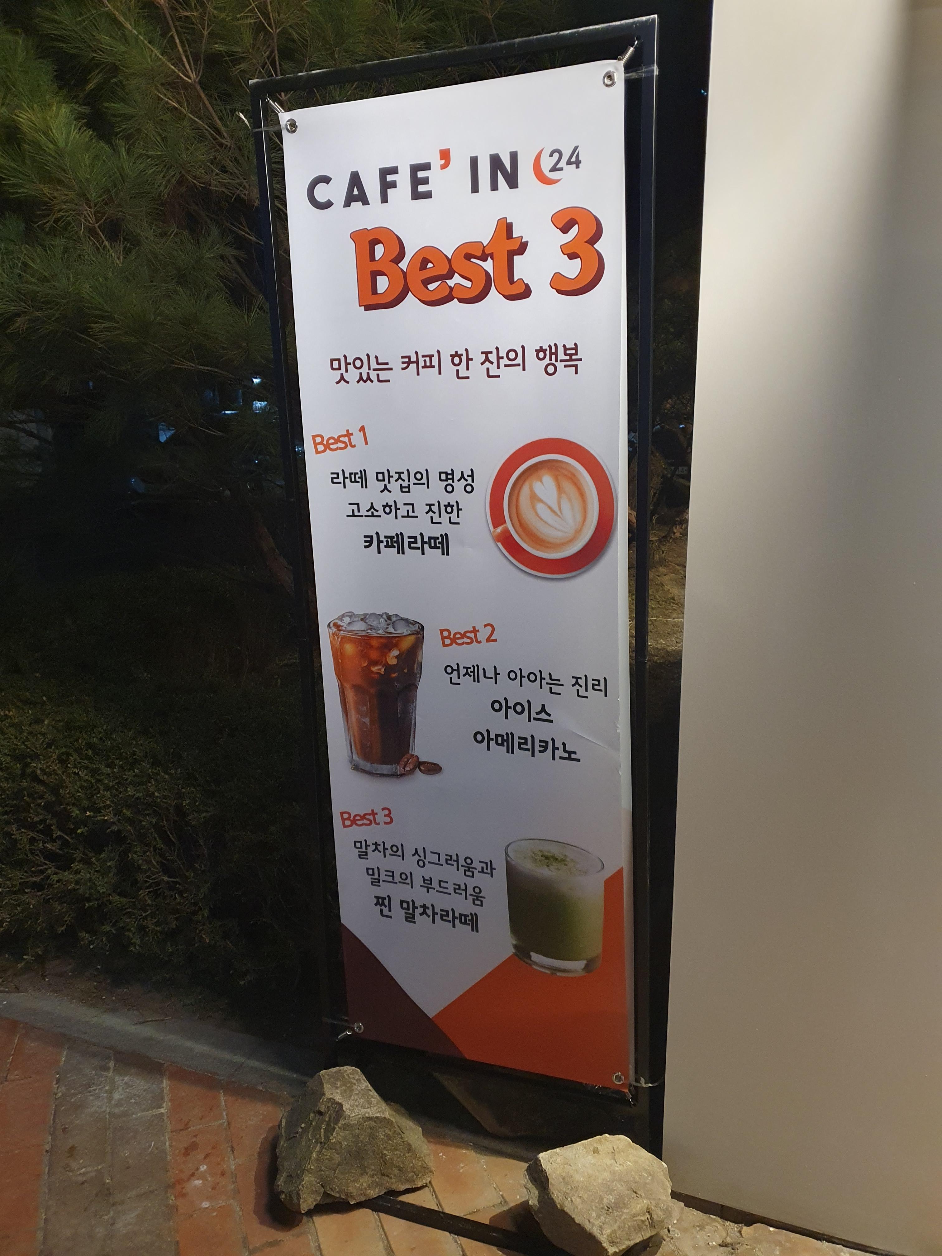 대전 무인 커피숍 카페인24 베스트 음료