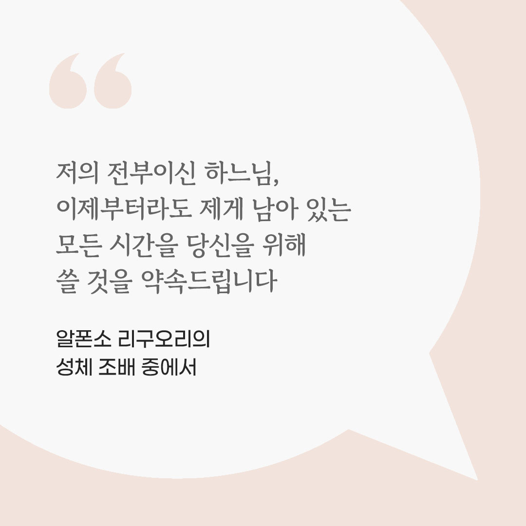저의 전부이신 하느님, 이제부터라도 제게 남아 있는 모든 시간을 당신을 위해 쓸 것을 약속드립니다. (알폰소 리구오리의 성체 조배 중에서) 피어나네 마음을 살리는 가톨릭 명언 이미지