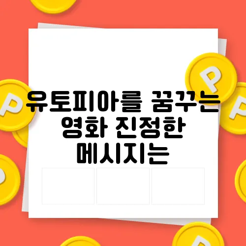 유토피아를 꿈꾸는 영화 진정한 메시지는