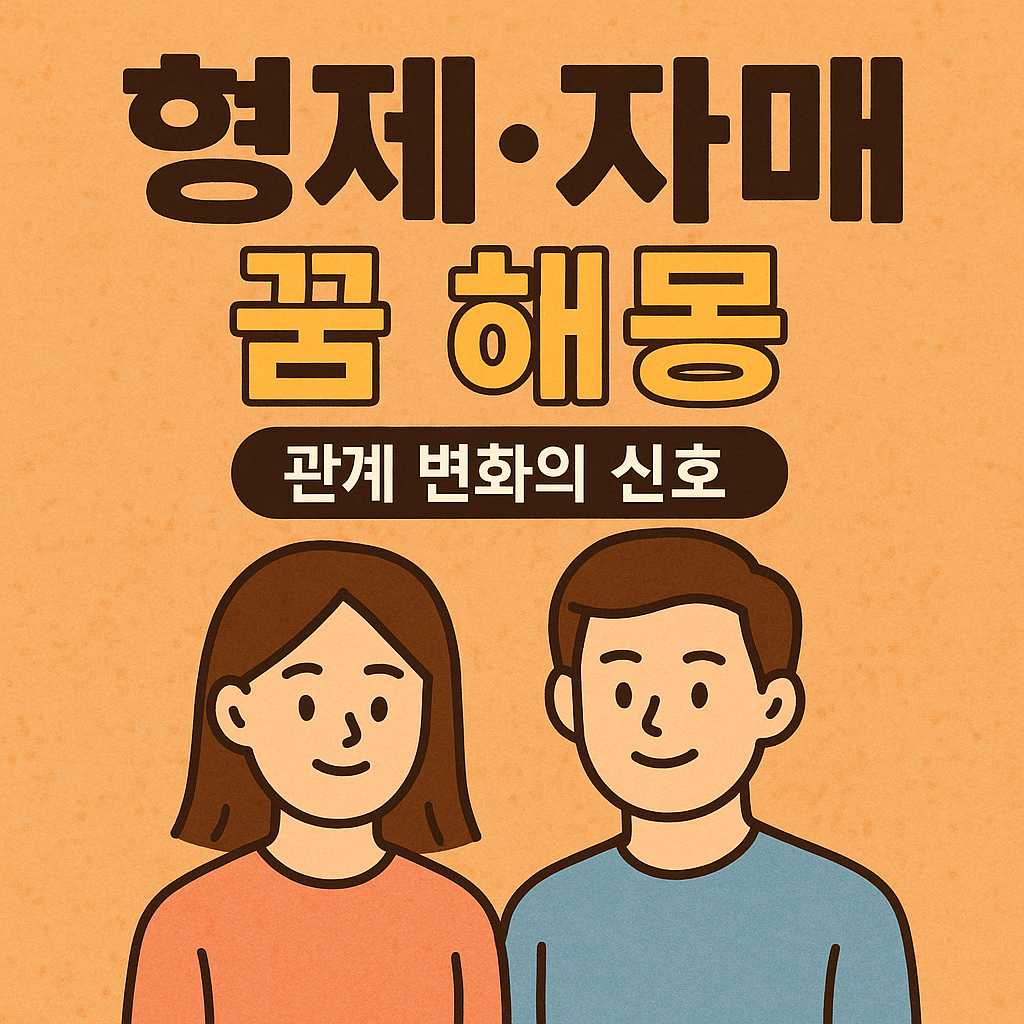 형제&middot;자매가 나오는 꿈 해몽