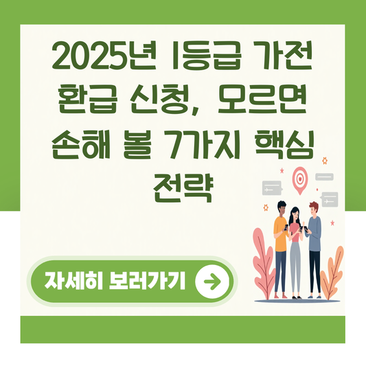2025년 1등급 가전 환급 신청, 모르면 손해 볼 7가지 핵심 전략 대표 이미지