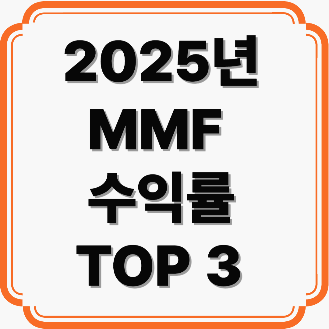 2025년 MMF 수익률 TOP 3 분석