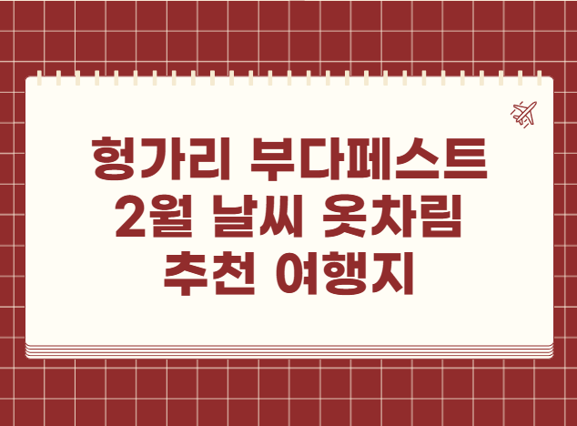헝가리 부다페스트 2월 날씨 옷차림 추천 여행지