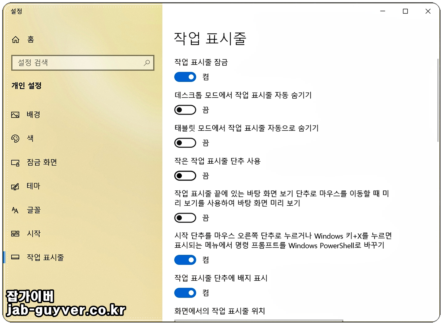작은 작업 표시줄 단추 사용 해제 설정 화면