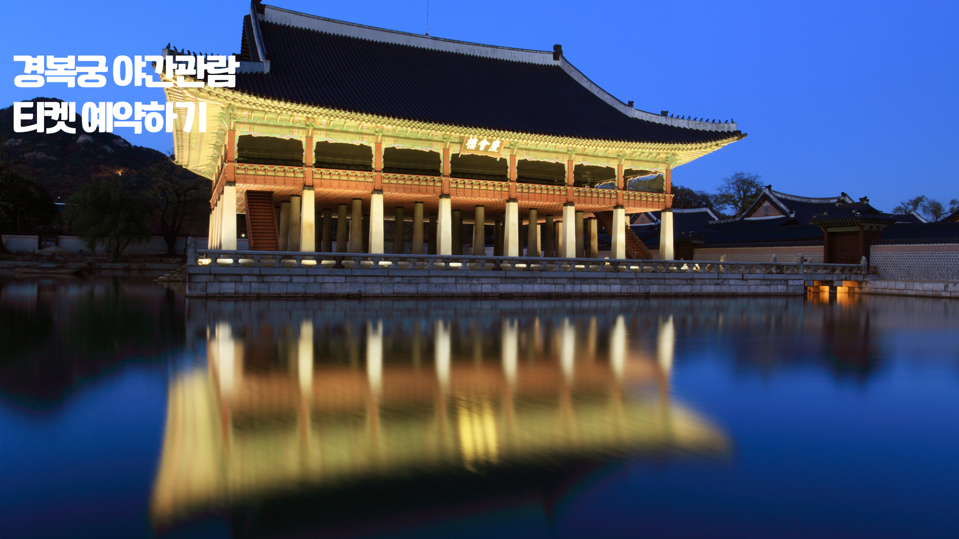 경복궁 야간관람 티켓 예약하기