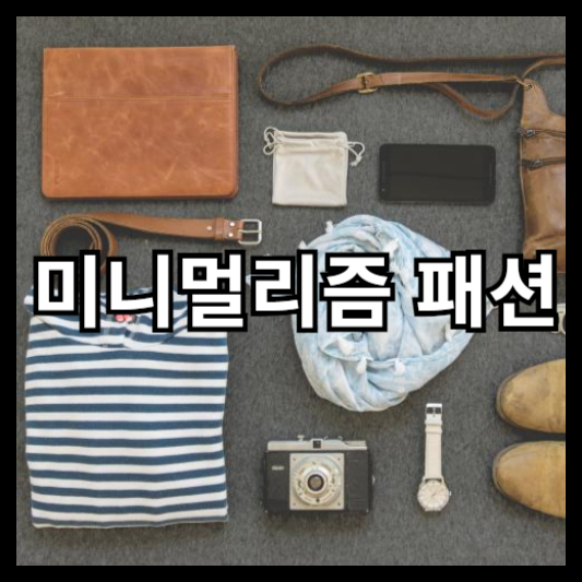 미니멀리즘 패션