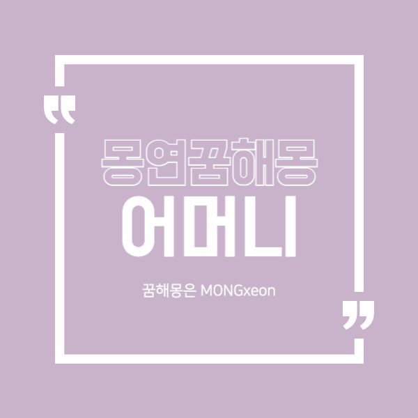 어머니 꿈 해몽의 59가지 의미