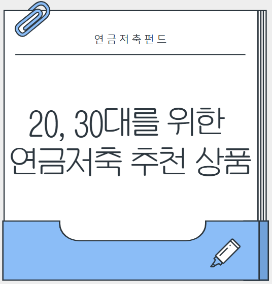 20, 30대를 위한 연금저축 추천