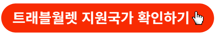 트래블월렛-지원국가