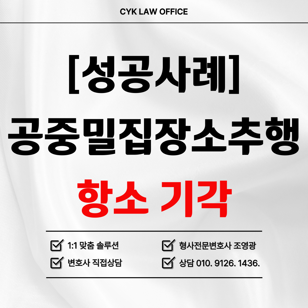 공중밀집장소추행-항소기각-성공사례