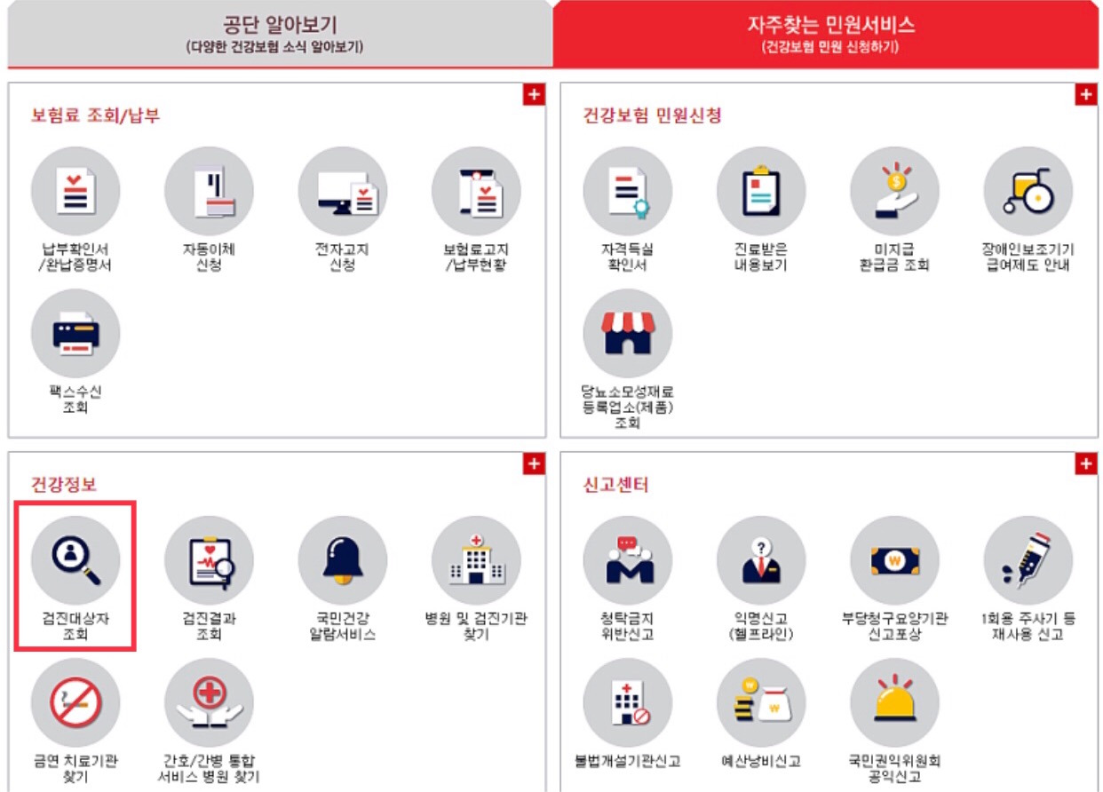 건강검진 대상자 조회 (국민건강보험 건강검진 병원 조회)2