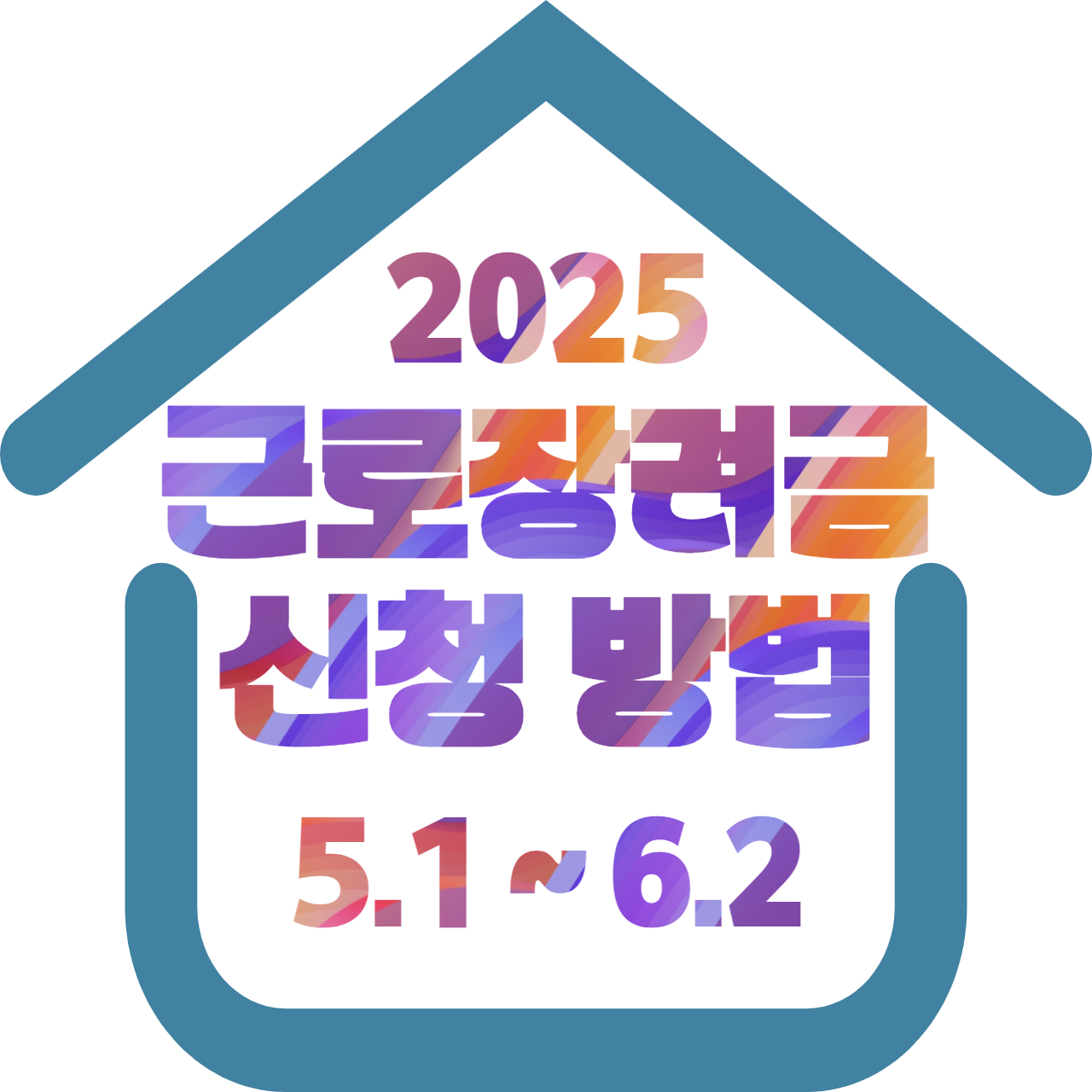 2025 근로장려금 (신청 방법, 기간, 자격)