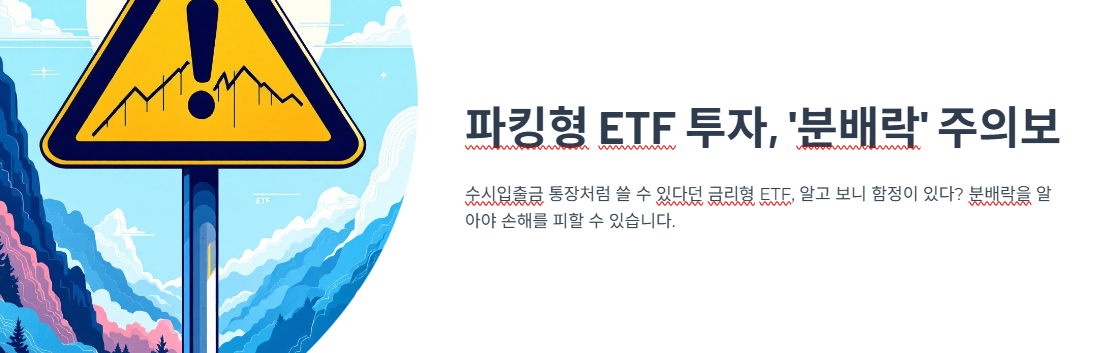 파킹형 ETF 투자, ‘분배락’ 주의보 🚨