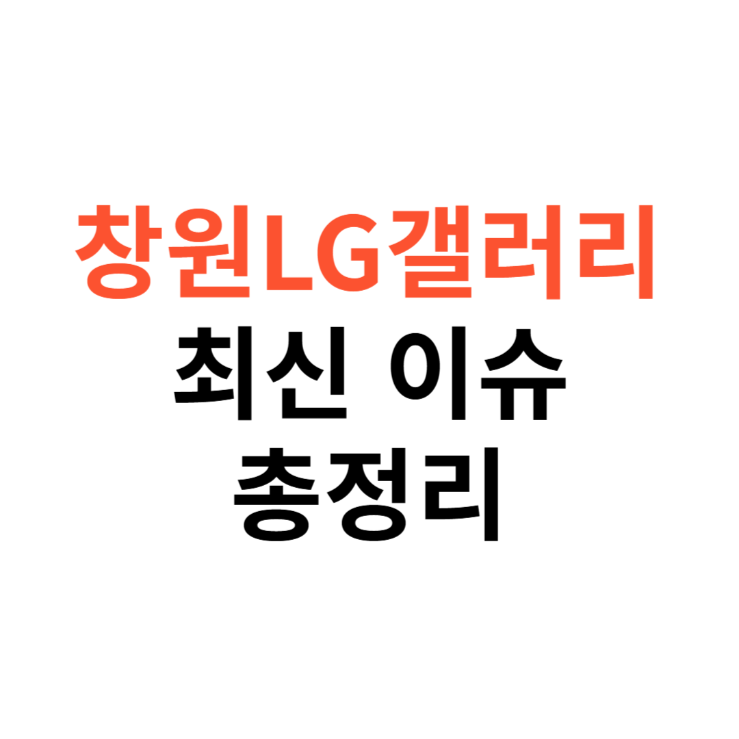 창원LG 갤러리