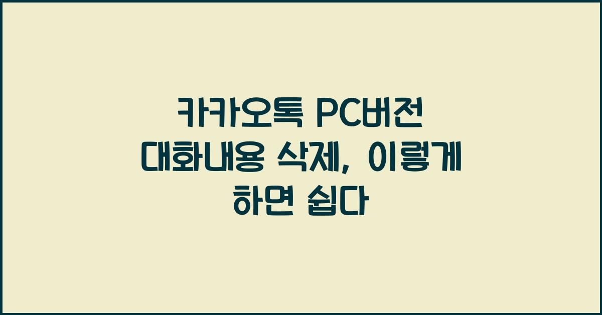 카카오톡 pc버전 대화내용 삭제