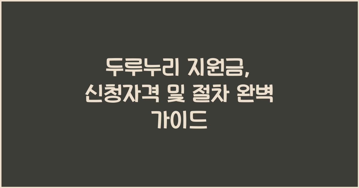 두루누리 지원금