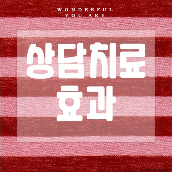 상담 완벽 정리: 효과, 치료적 관계, 종류까지