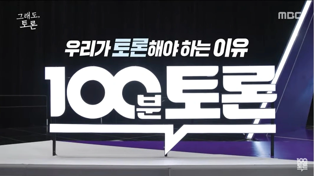 100분토론-우리가-토론해야-하는-이유-라고-적힌-커다란-글자