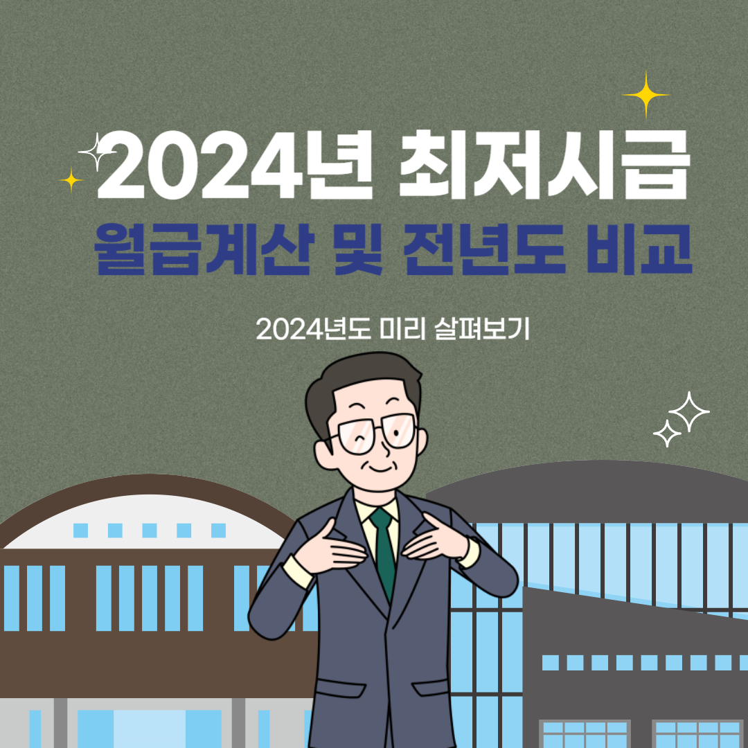 2024년 최저시급, 월급계산 및 전년도 비교
