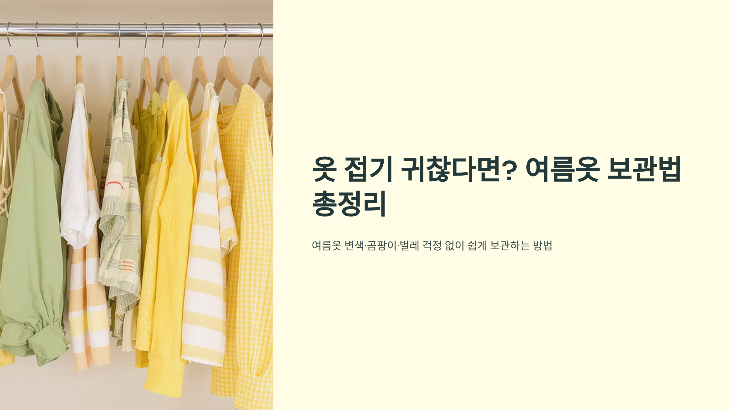 옷 접기 귀찮다면? 여름옷 보관법 총정리