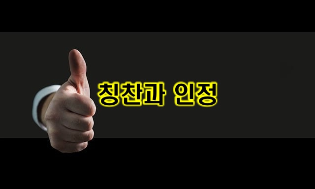 칭찬 인정