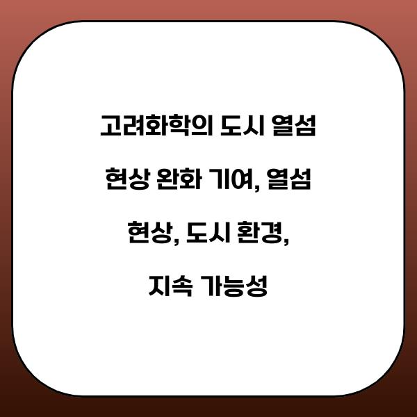 고려화학, 도시 열섬 현상 완화에 기여
