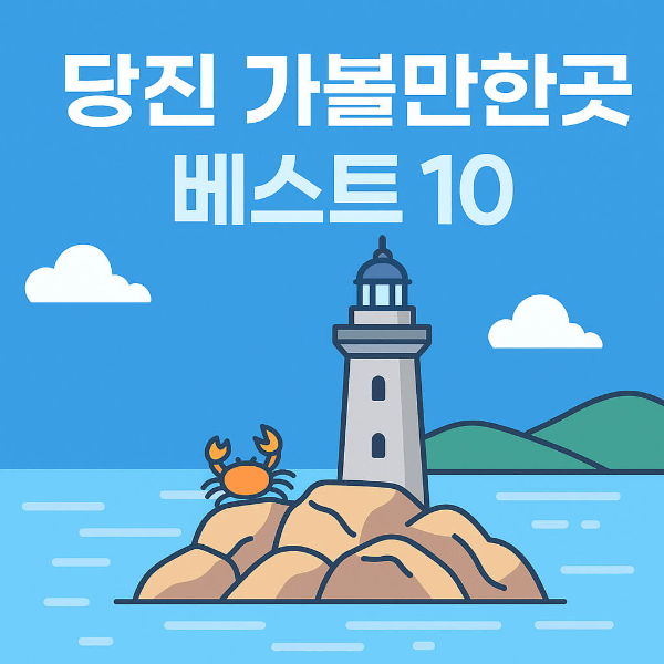 당진 가볼만한곳 베스트10