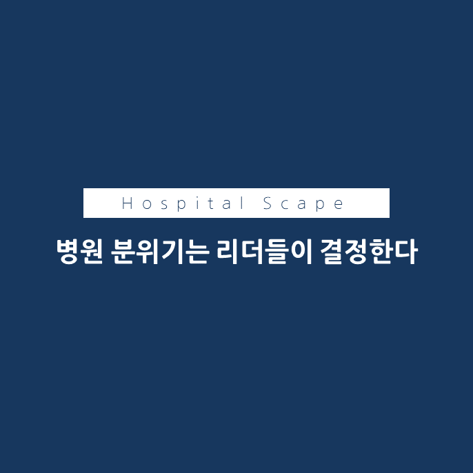 병원-분위기-리더의역할