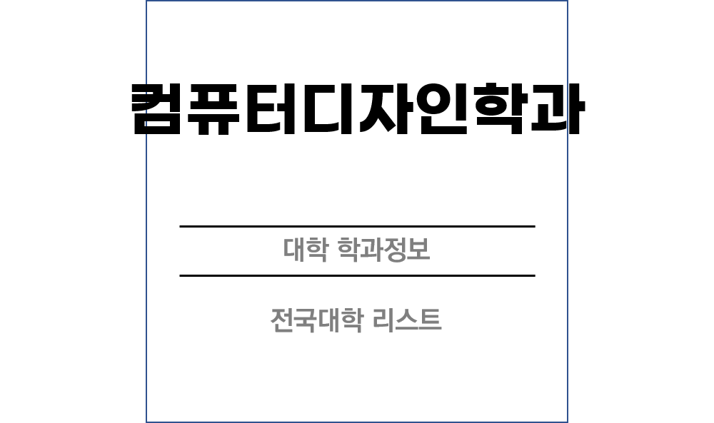 컴퓨터디자인학과 전망 및 전국대학리스트