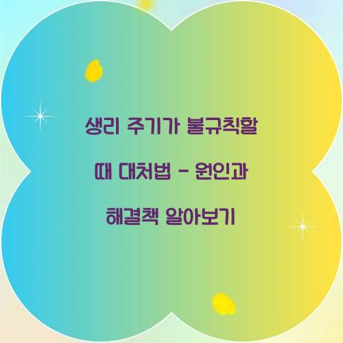 생리 주기가 불규칙할 때 대처법