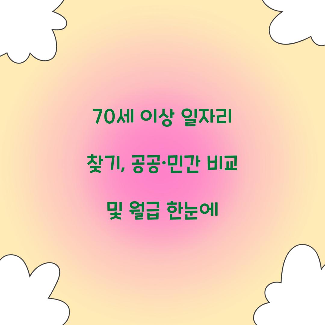 70세 이상 일자리