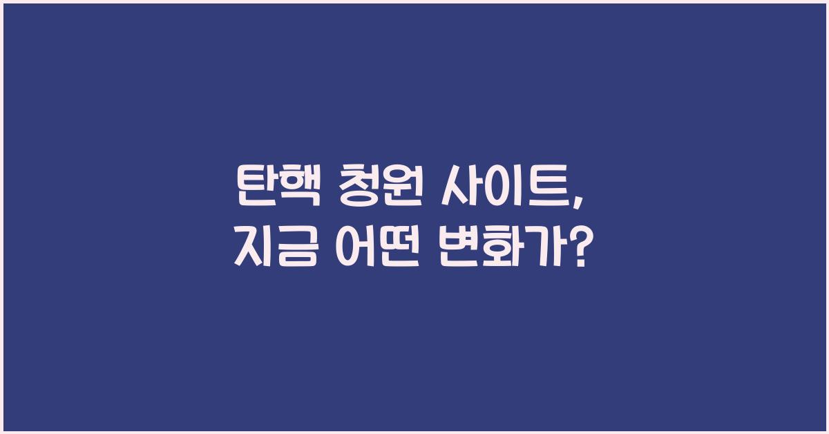 탄핵 청원 사이트