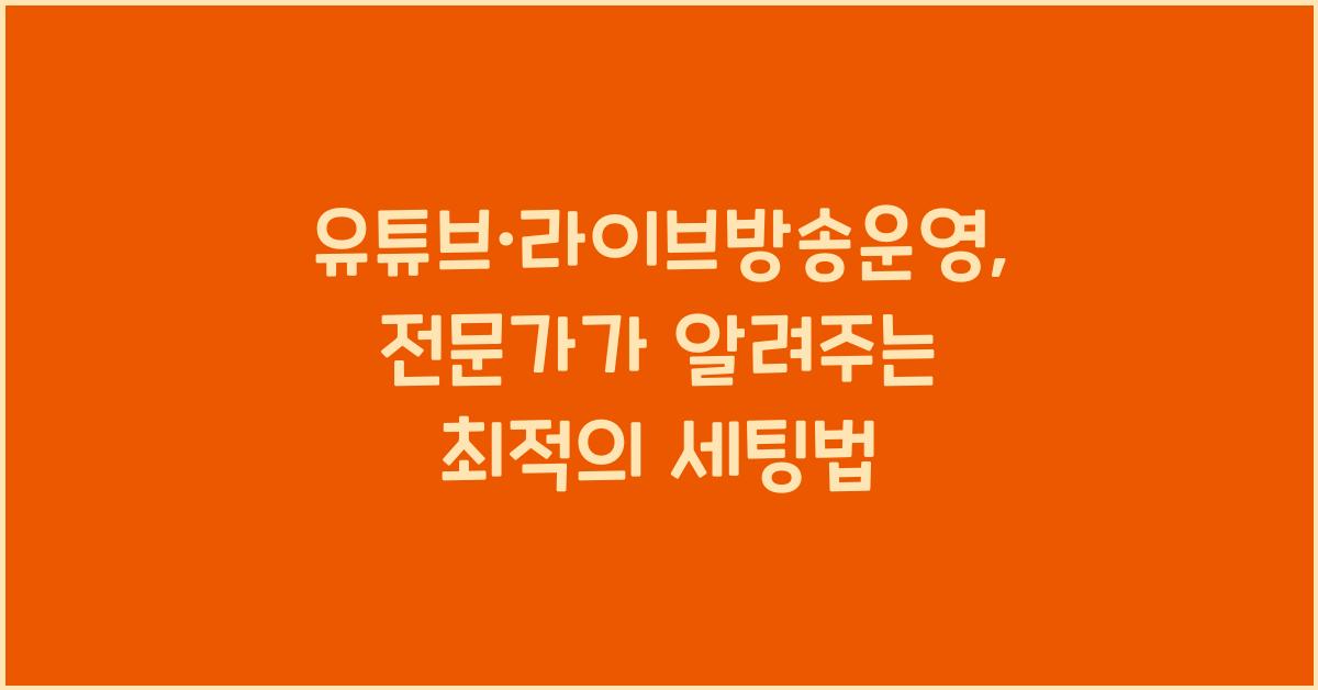 유튜브·라이브방송운영